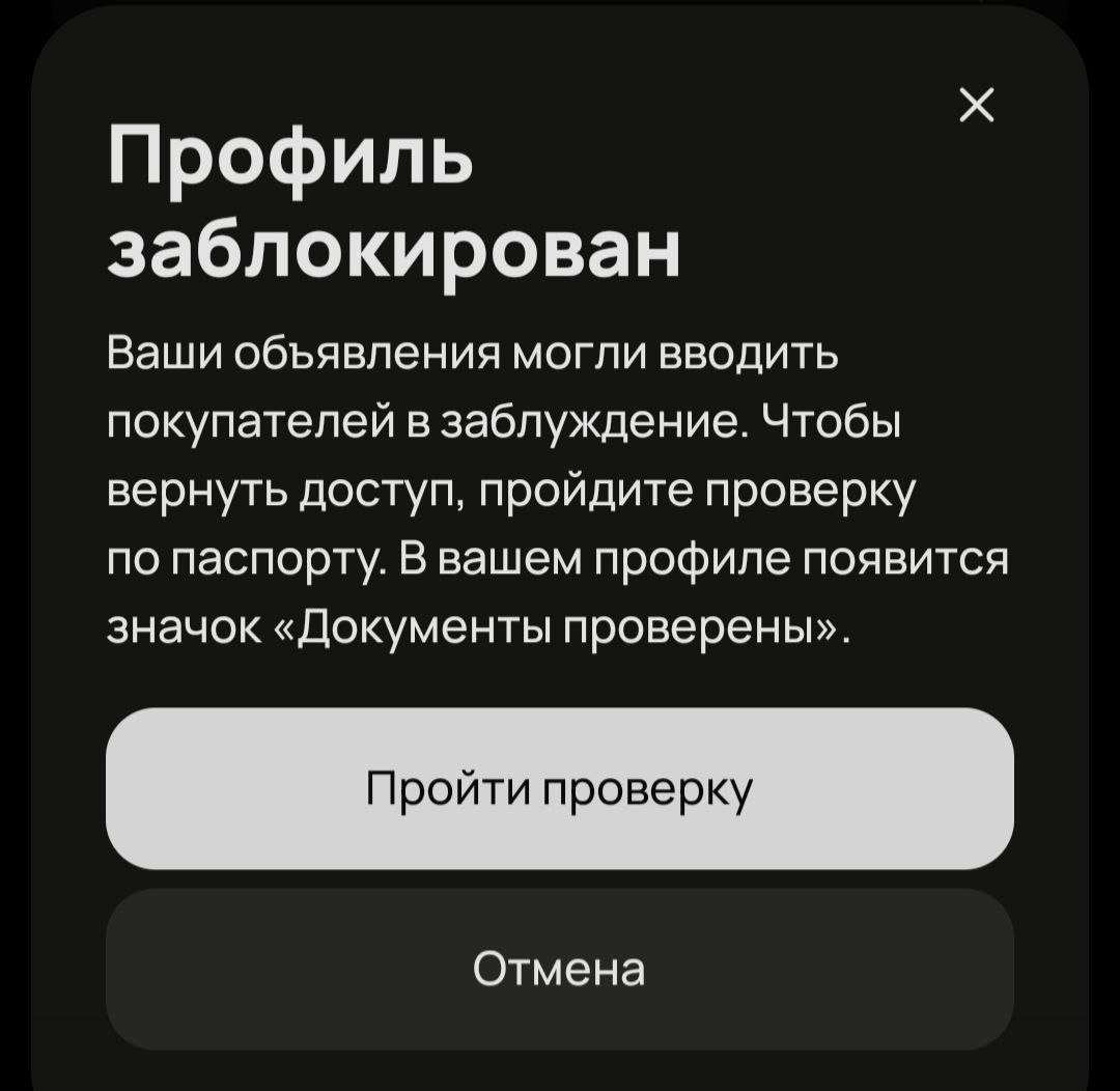 Профиль заблокирован. Ваши объявления могли вводить покупателей в заблуждение.