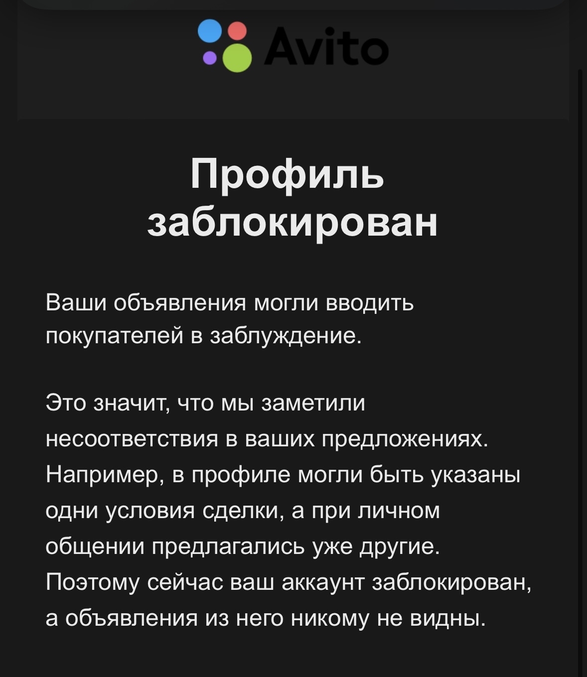 Профиль заблокирован. Ваши объявления могут вводить покупателей в заблуждение