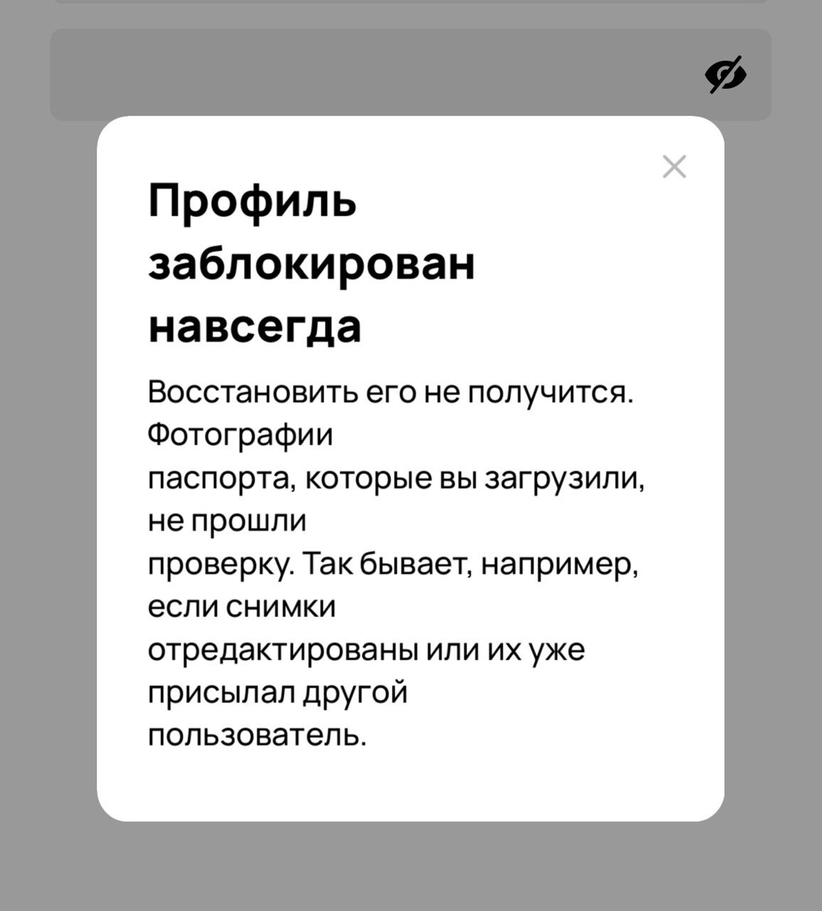 Профиль заблокирован. Фотографии паспорта, которые вы загрузили не прошли проверку