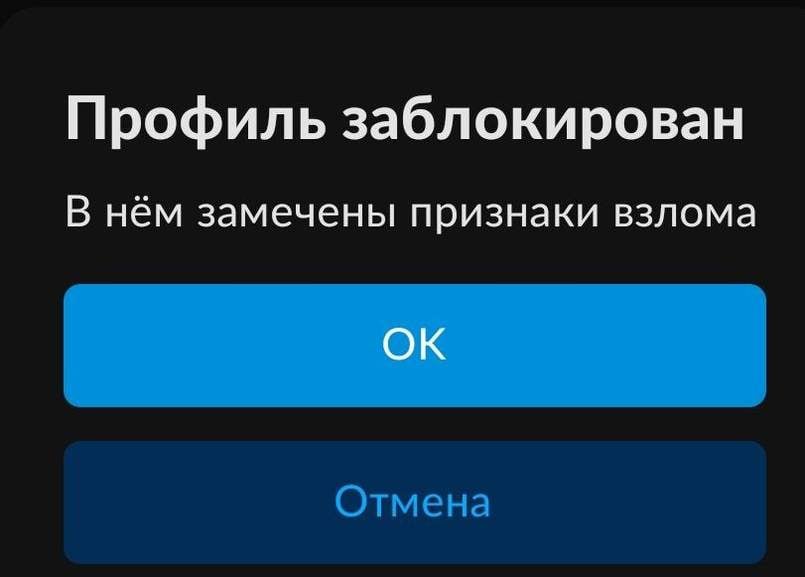 Профиль заблокирован. В нем замечены признаки взлома