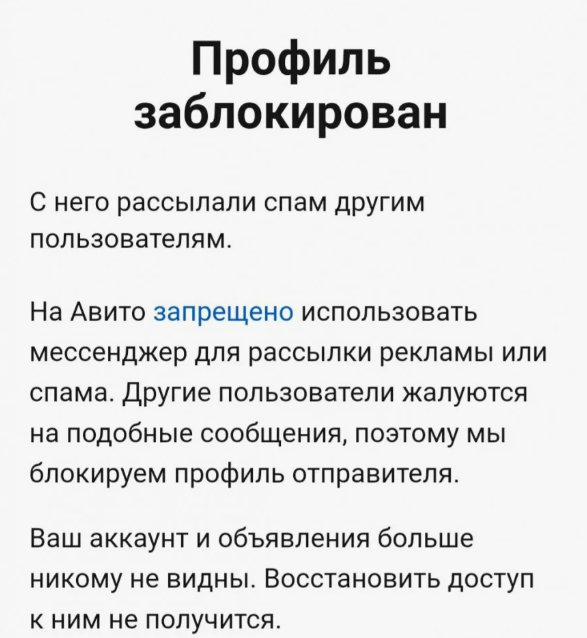 Профиль заблокирован. С него рассылали спам другим пользователям